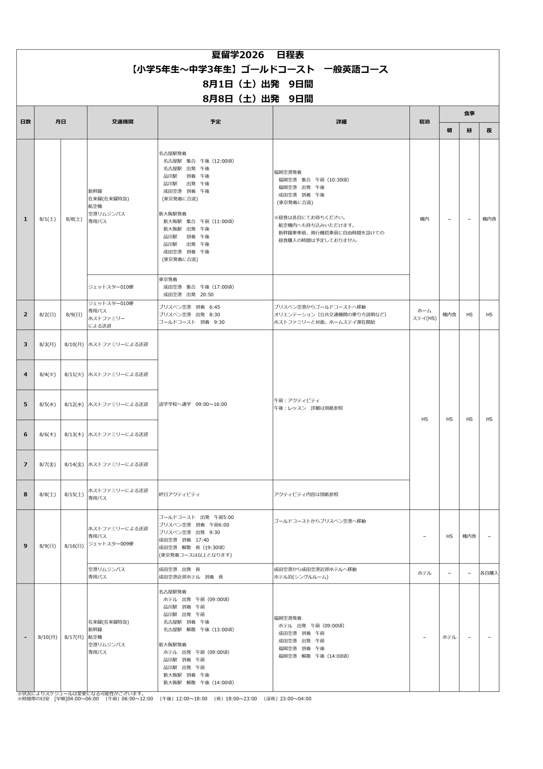 日程表